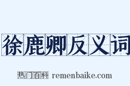 徐鹿卿反义词是什么意思的图片